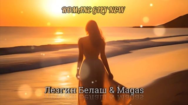 Лезгин Белаш & Magas - Я улечу с тобою 2024 Cover Remix смотреть онлайн