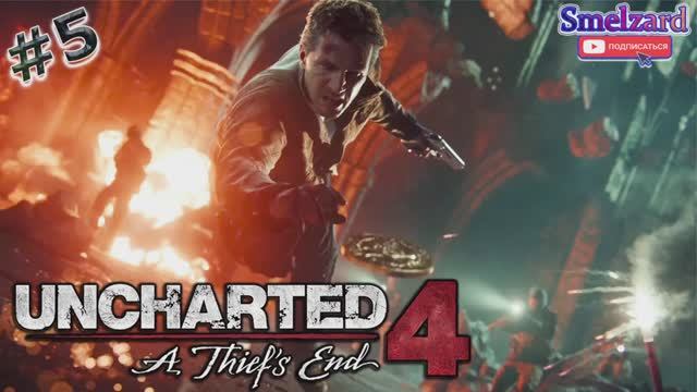 UNCHARTED 4 A Thief's End ⏯PC  ►Воры Либерталии #5 ✪ #uncharted4gameplay #athiefsend #smelzard