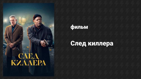 След киллера (фильм, 2024)