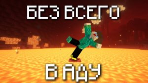 ВЫЖИВАНИЕ В АДУ БЕЗ ВСЕГО! #2