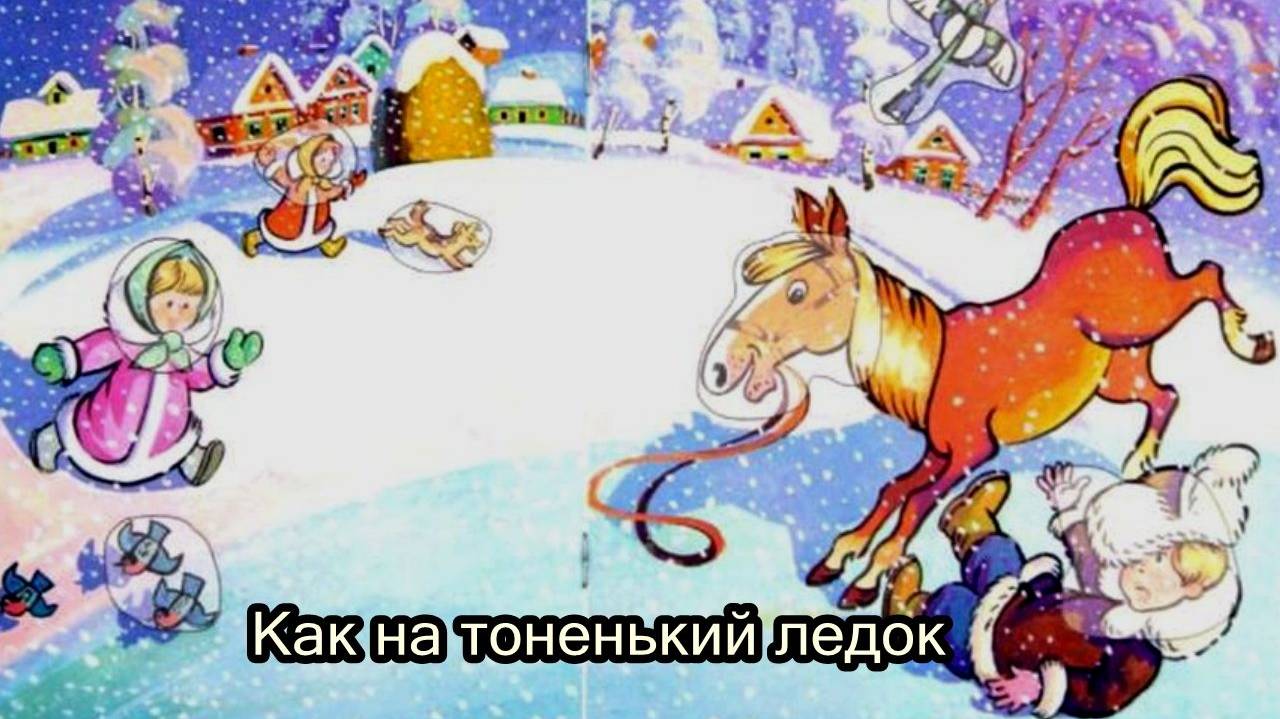 Как на тоненький ледок смотреть онлайн