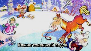 Как на тоненький ледок