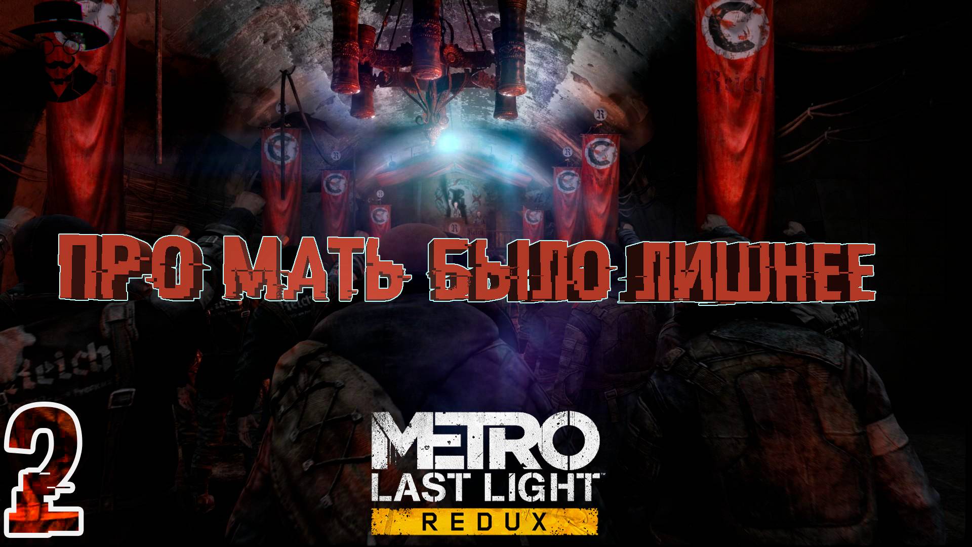 Про мать было лишнее ➤ Metro: Last Light Complete Edition прохождение #2