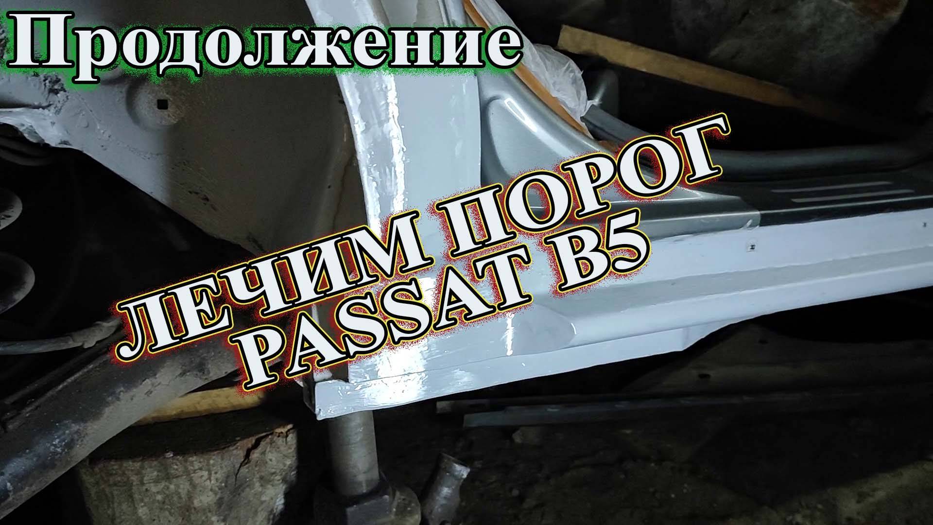 ЛЕЧИМ ПОРОГ PASSAT B5 Продолжение ремонта.