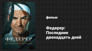 Федерер: Последние двенадцать дней (фильм, 2024)
