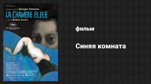 Синяя комната (фильм, 2014)