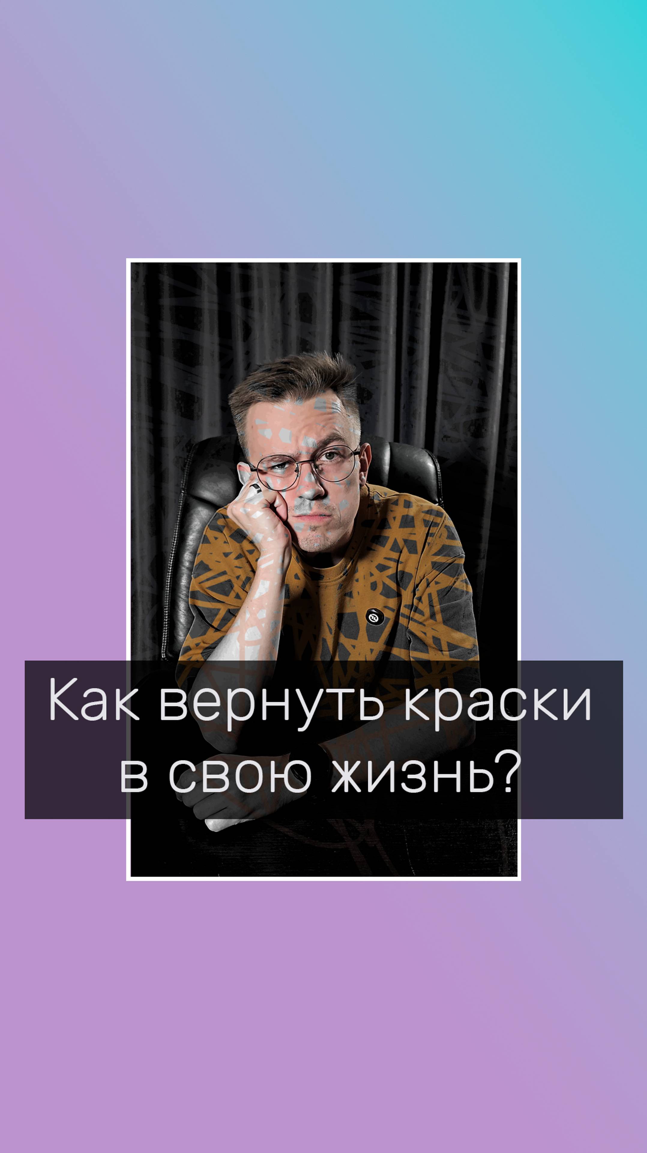 Как вернуть краски в свою жизнь? 
#психолог #психология #психологонлайн #личнаятерапия #КПТ