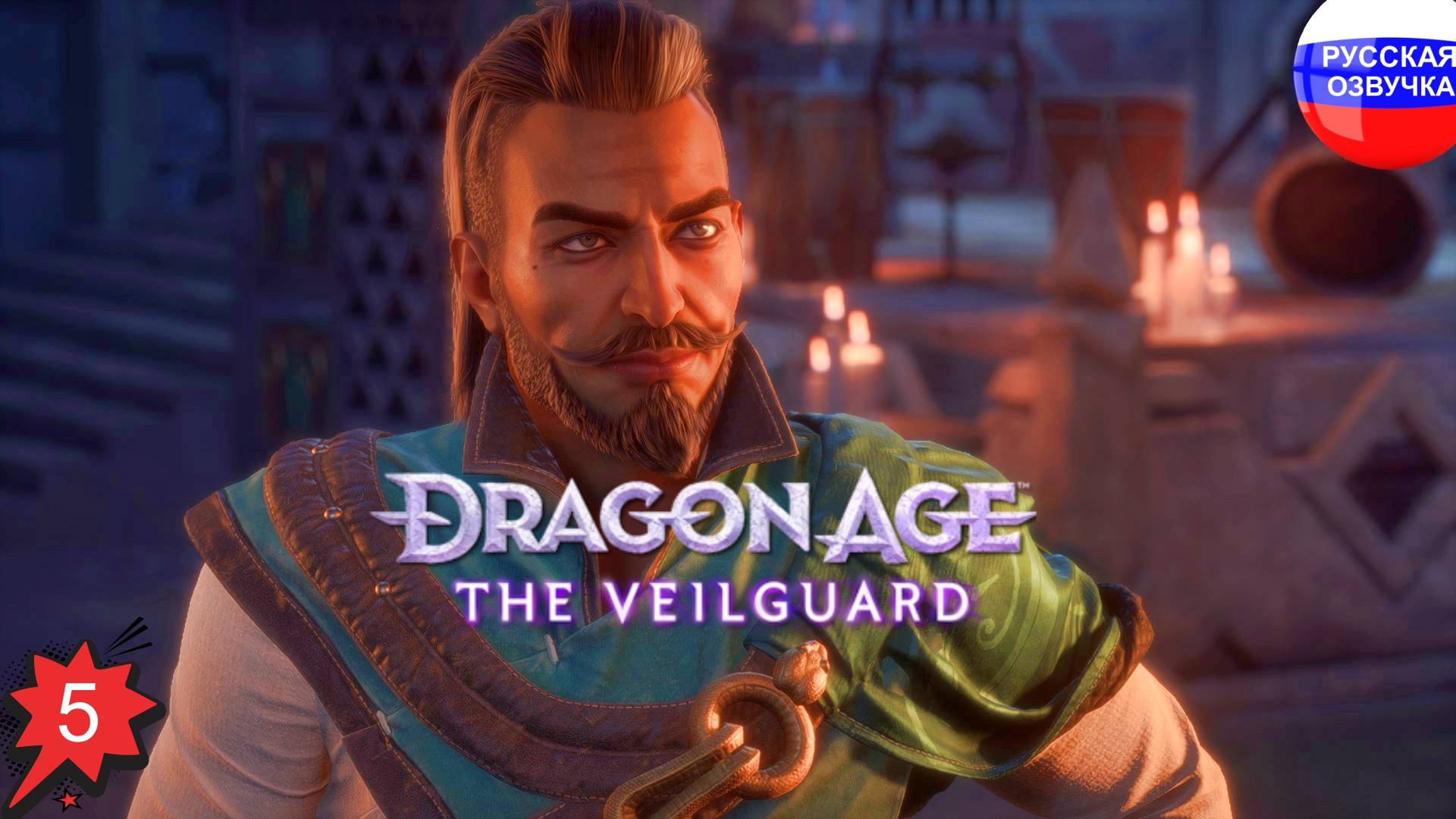 Dragon Age: The Veilguard ➤ ПРОХОЖДЕНИЕ НА РУССКОМ ➤ ЧАСТЬ 5