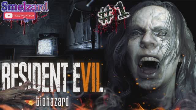 Resident Evil 7 Biohazard ► В поисках Мии #1 ✪ #residentevil7 #residentevilbiohazard7 #smelzard