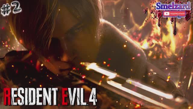 RESIDENT EVIL 4 Remake ►Резидент Эвил 4 Ремейк #2 ✪ #residentevil4remake #residentevil4 #smelzard смотреть онлайн