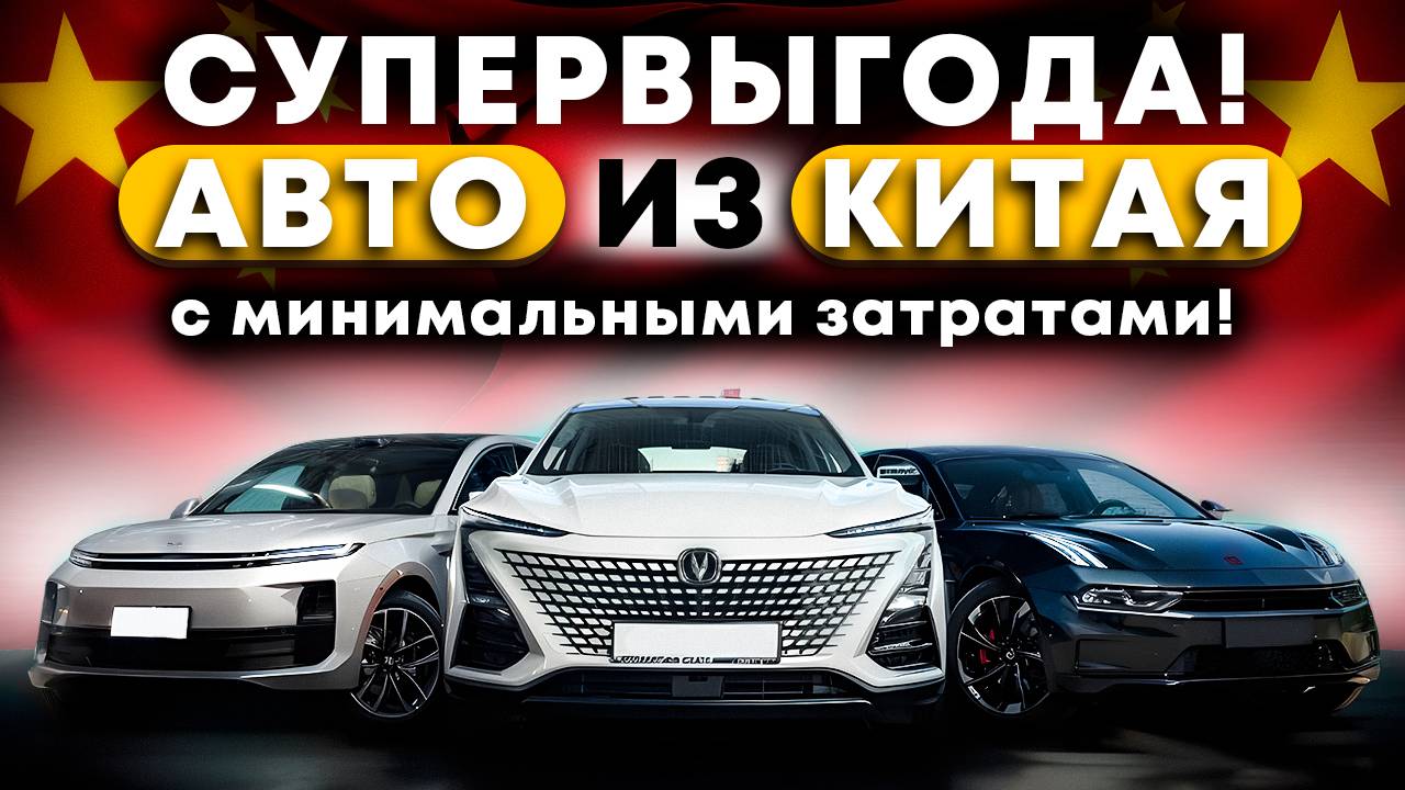 Китайские автомобили, дешевле чем в России. Рассчитываем в прямом эфире смотреть онлайн