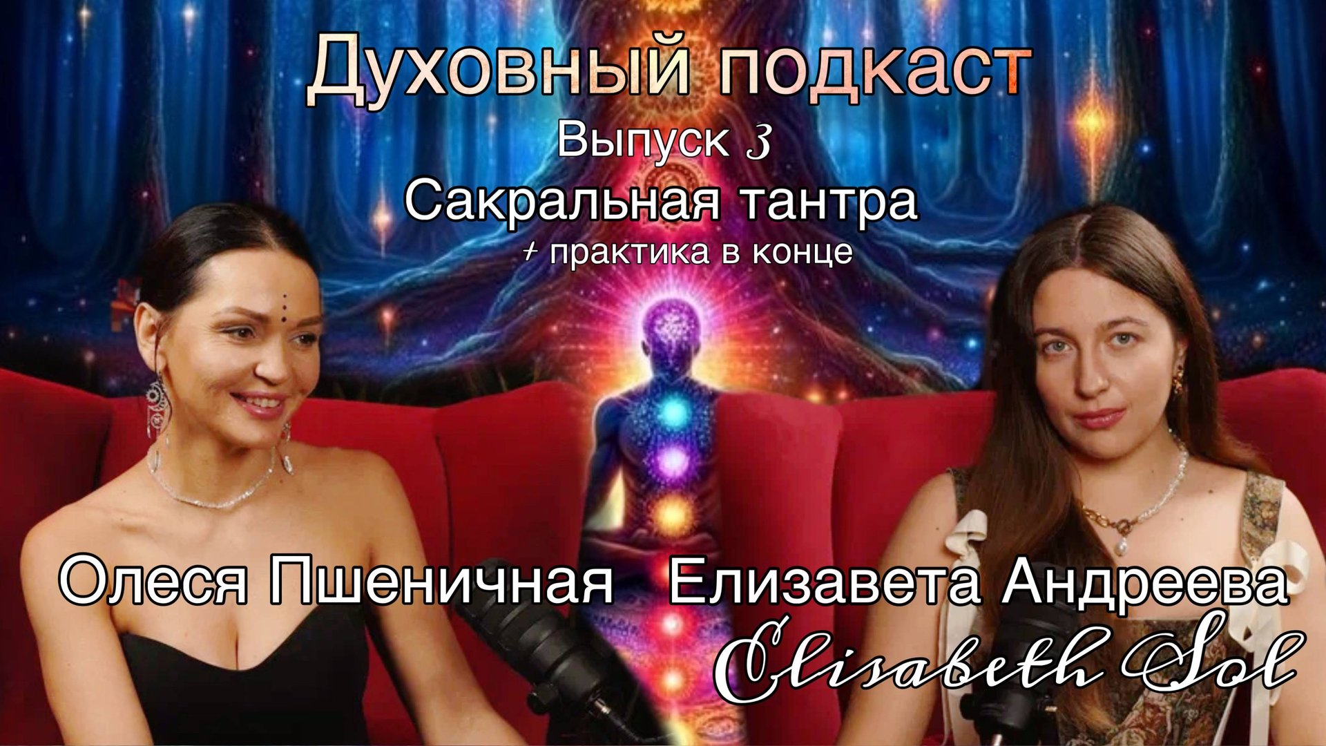 Духовный подкаст By Elisabeth Sol гость Олеся Пшеничная | Выпуск 3 | Сакральная тантра