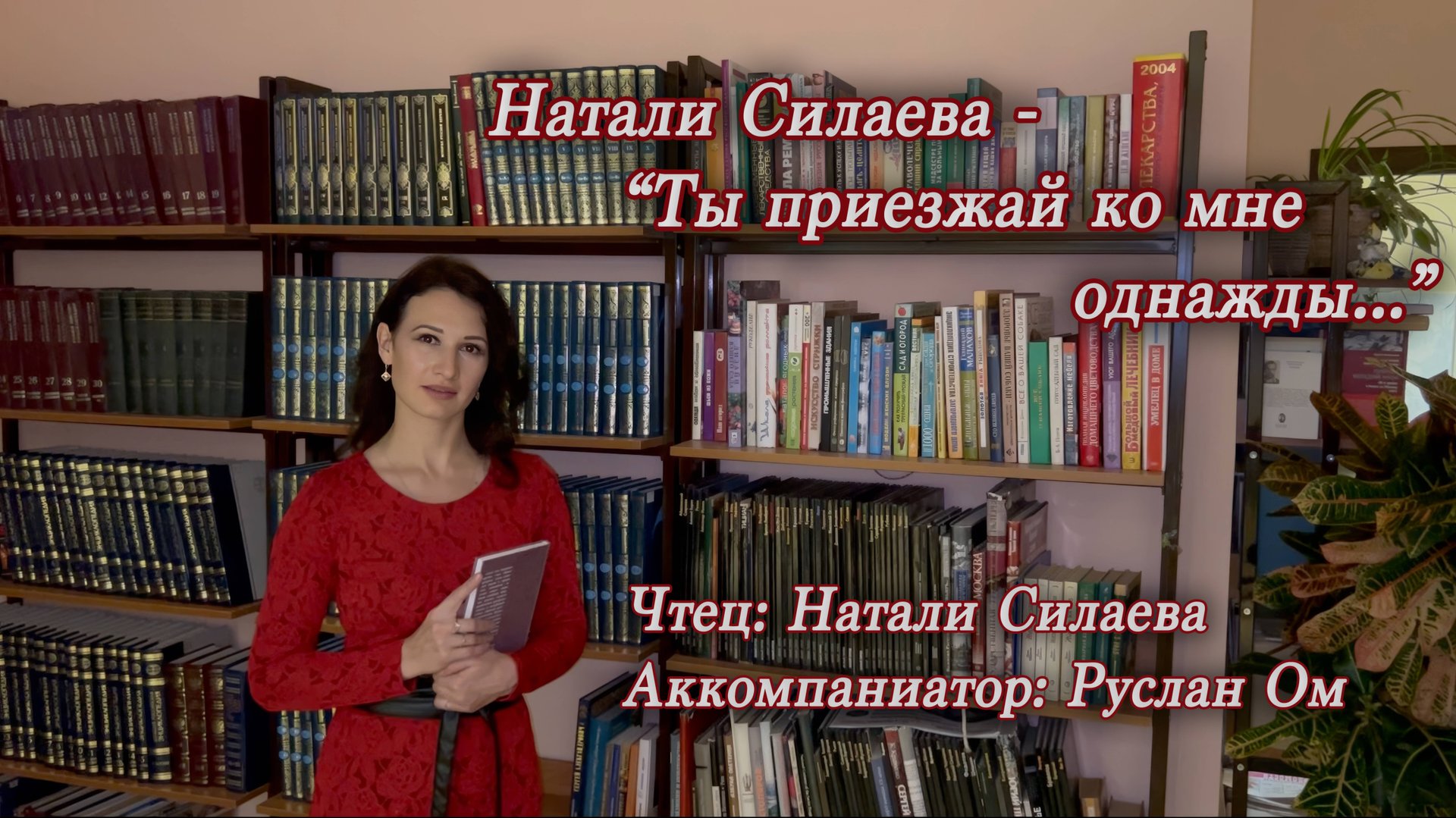 "Ты приезжай ко мне однажды..." (Натали Силаева и Руслан Ом) смотреть онлайн