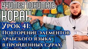 Урок 41: «аль-Маун», Повторение арабского  (УПК)