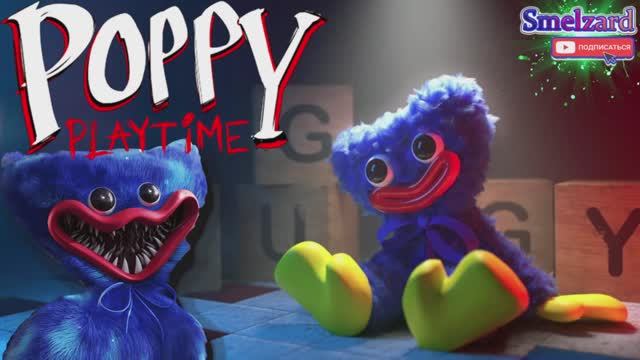 Poppy Playtime  Время игры с Поппи ► Русская озвучка #1 ✪ #poppyplaytime #poppygame #smelzard