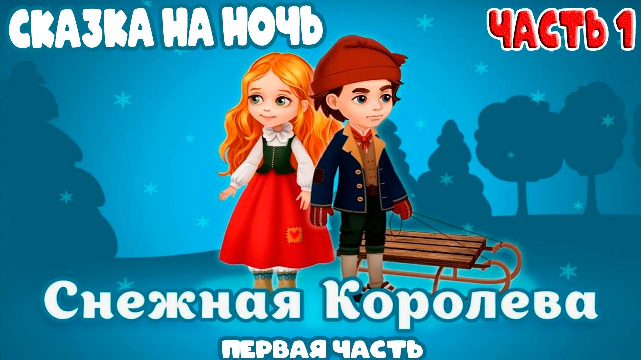 Сказка на ночь - Снежная Королева Часть 1 - Ганс Христиан Андерсен Мультик для детей и малышей смотреть онлайн