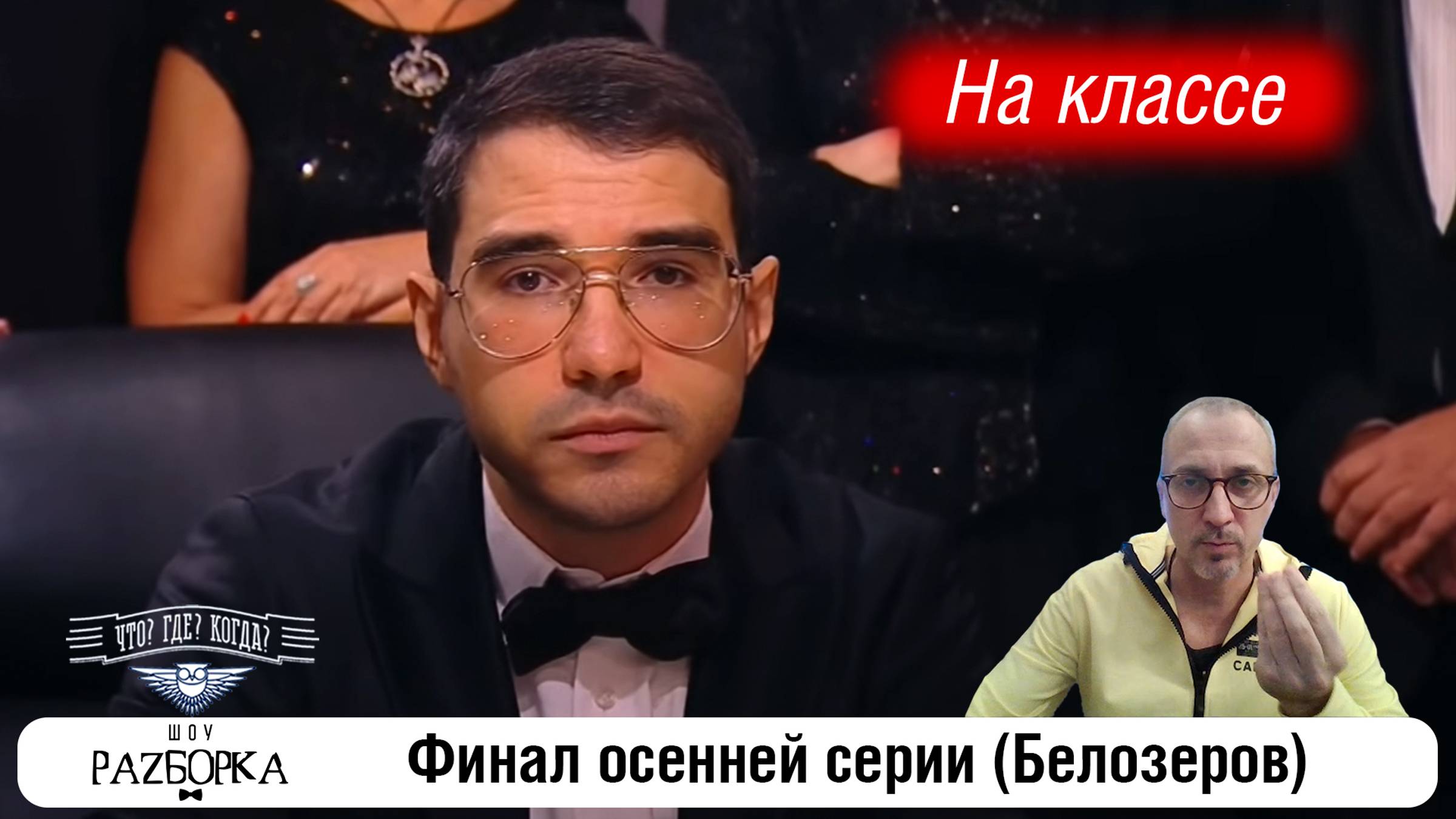 #разборка финальной игры осенней серии (Белозеров) #чтогдекогда #чгк