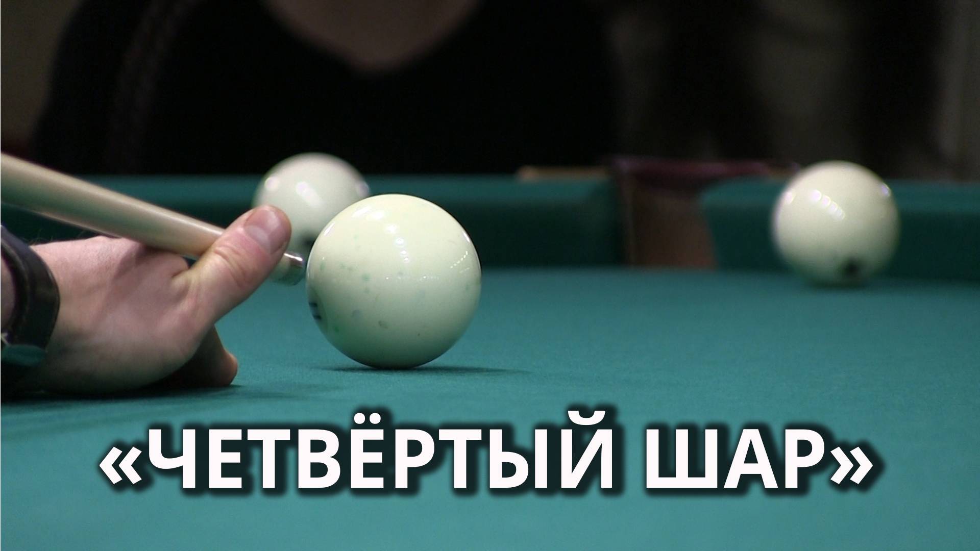 Второй турнир по бильярду среди СМИ "Четвертый шар" в Саратове смотреть онлайн