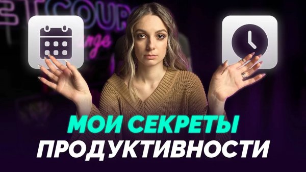 ЭФФЕКТИВНОЕ ПЛАНИРОВАНИЕ каждого дня. Мой опыт тайм-менеджмента