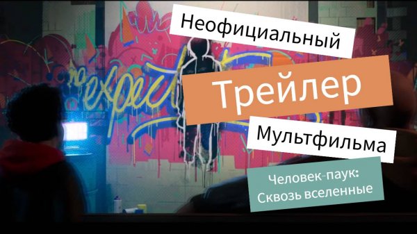 Неофициальный трейлер мультфильма "Человек-паук: Сквозь вселенные"