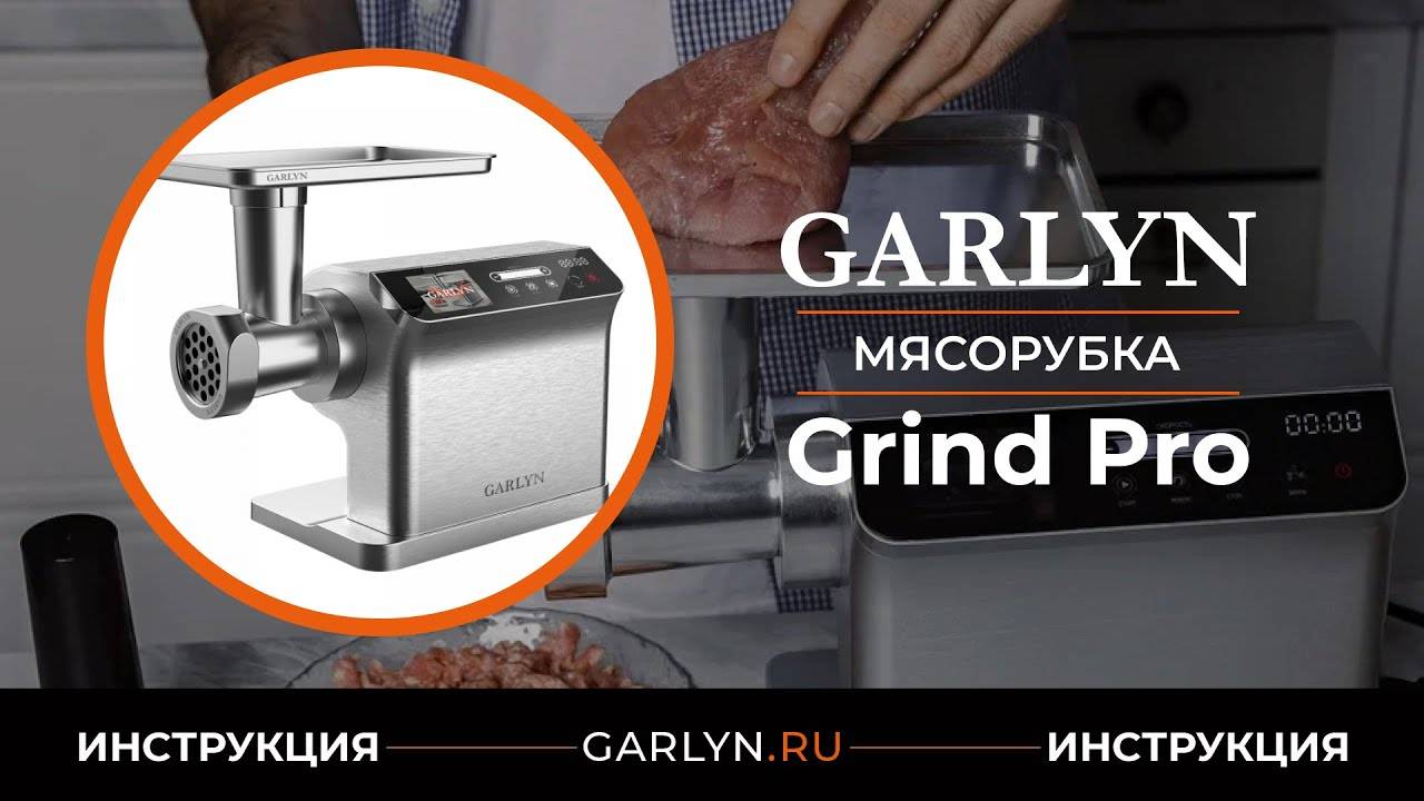 Видеоинструкция по эксплуатации мясорубки GARLYN Grind Pro смотреть онлайн