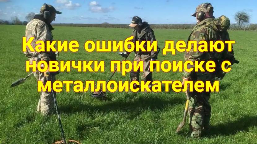 Какие ошибки делают новички при поиске с металлоискателем смотреть онлайн