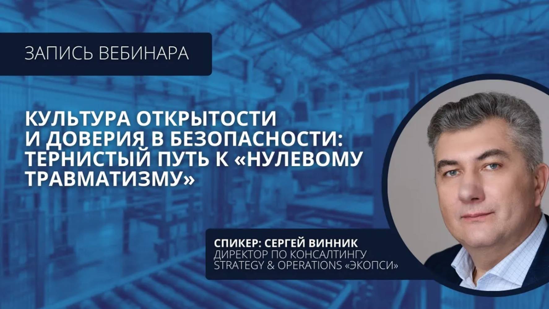 Культура открытости и доверия в безопасности: тернистый путь к «нулевому травматизму» смотреть онлайн