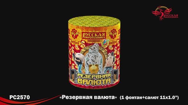 PC2570 Фонтан Резервная валюта смотреть онлайн