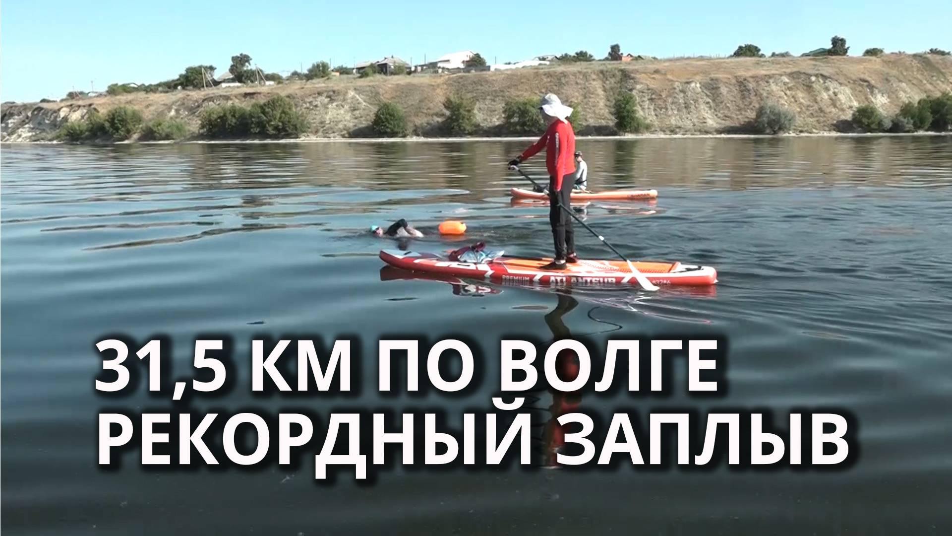 Саратовские спортсмены установили ещё один рекорд при заплыве по Волге смотреть онлайн
