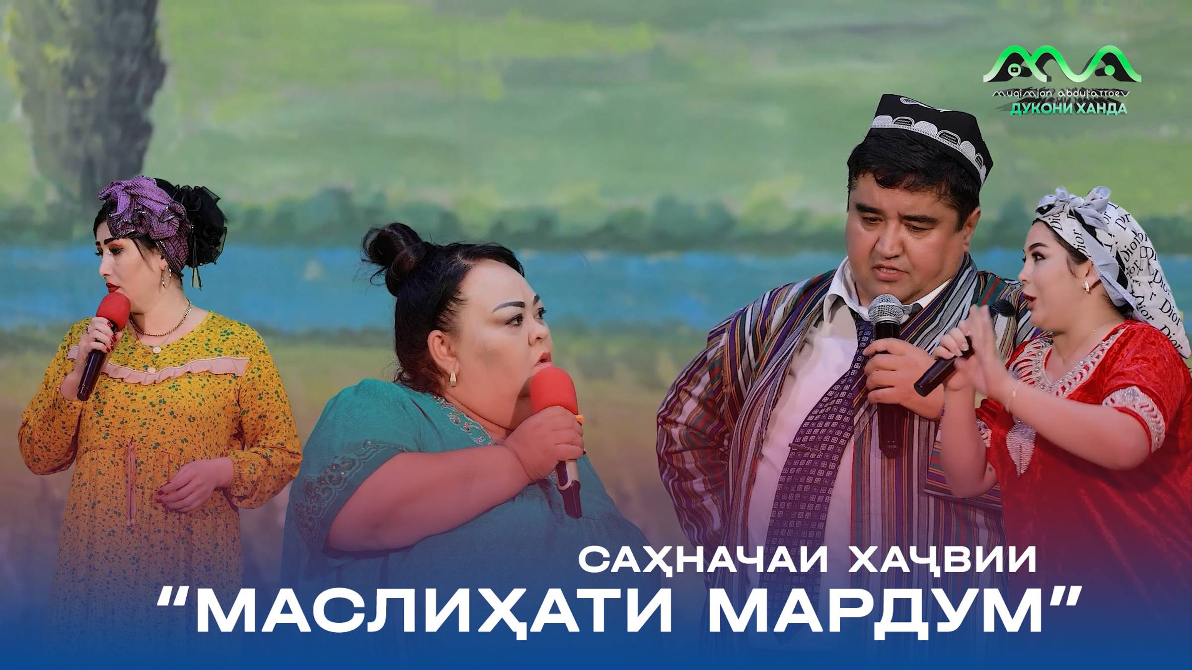 НАВ: Порча аз консерти нав! Саҳначаи ҳаҷвии "Маслиҳати мардум" 😂🤣 смотреть онлайн