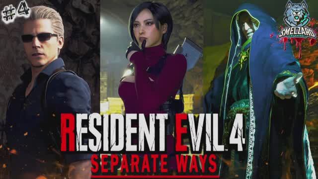 RESIDENT EVIL 4 Remake ►DLC separate ways #4 Финал #residentevil4remake #separateways #smelzard смотреть онлайн