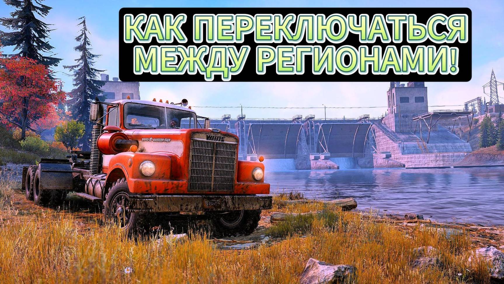 Snow Runner #7 КАК ПЕРЕКЛЮЧАТЬСЯ МЕЖДУ РЕГИОНАМИ / КАК ПОСТАВИТЬ МАШИНУ НА СТОЯНКУ / смотреть онлайн