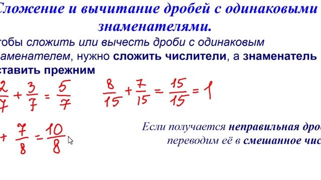 Смешанные числа. Сложение и вычитание дробей с одинаковыми знаменателями