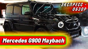 Эксклюзивный «Mercedes G900 Maybach»: Единственный экземпляр премиального внедорожника.