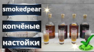 Всем рекомендую Настойки с копчёным вкусом Копчёная груша Копчёный кальвадос Терновка Вишнёвка