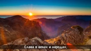 Ты искупил мир от греха. (христианская песня_христианское караоке)