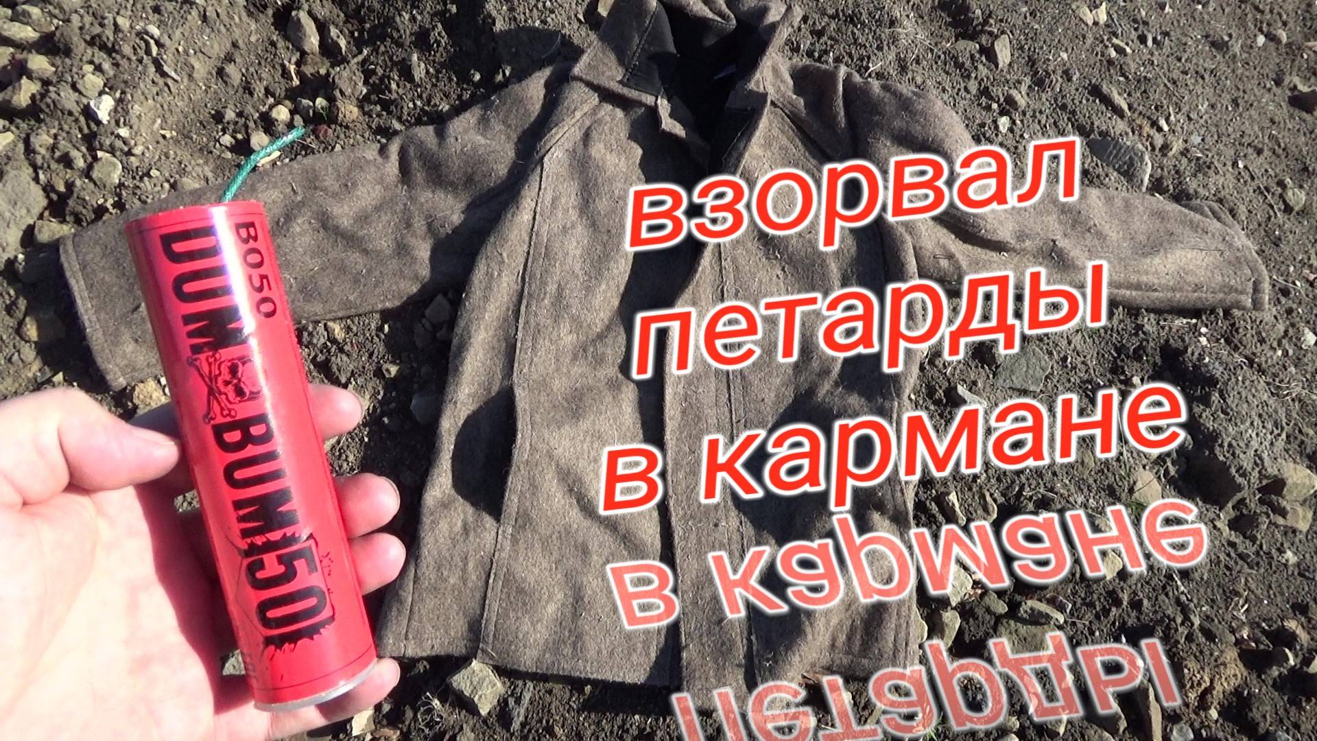 Взрываем Мощные петарды в КАРМАНАХ КУРТКИ,топ петард+куртка,БЕЗУМНЫЙ ЭКСПЕРИМЕНТ С ПЕТАРДАМИ смотреть онлайн
