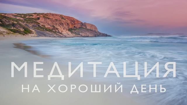 Утренняя медитация для прекрасного дня | Позитивный настрой и гармония смотреть онлайн