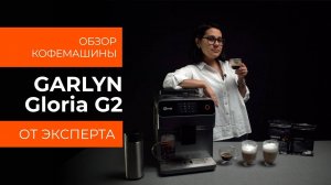 Подробный обзор кофемашины GARLYN Gloria G2 от технического эксперта
