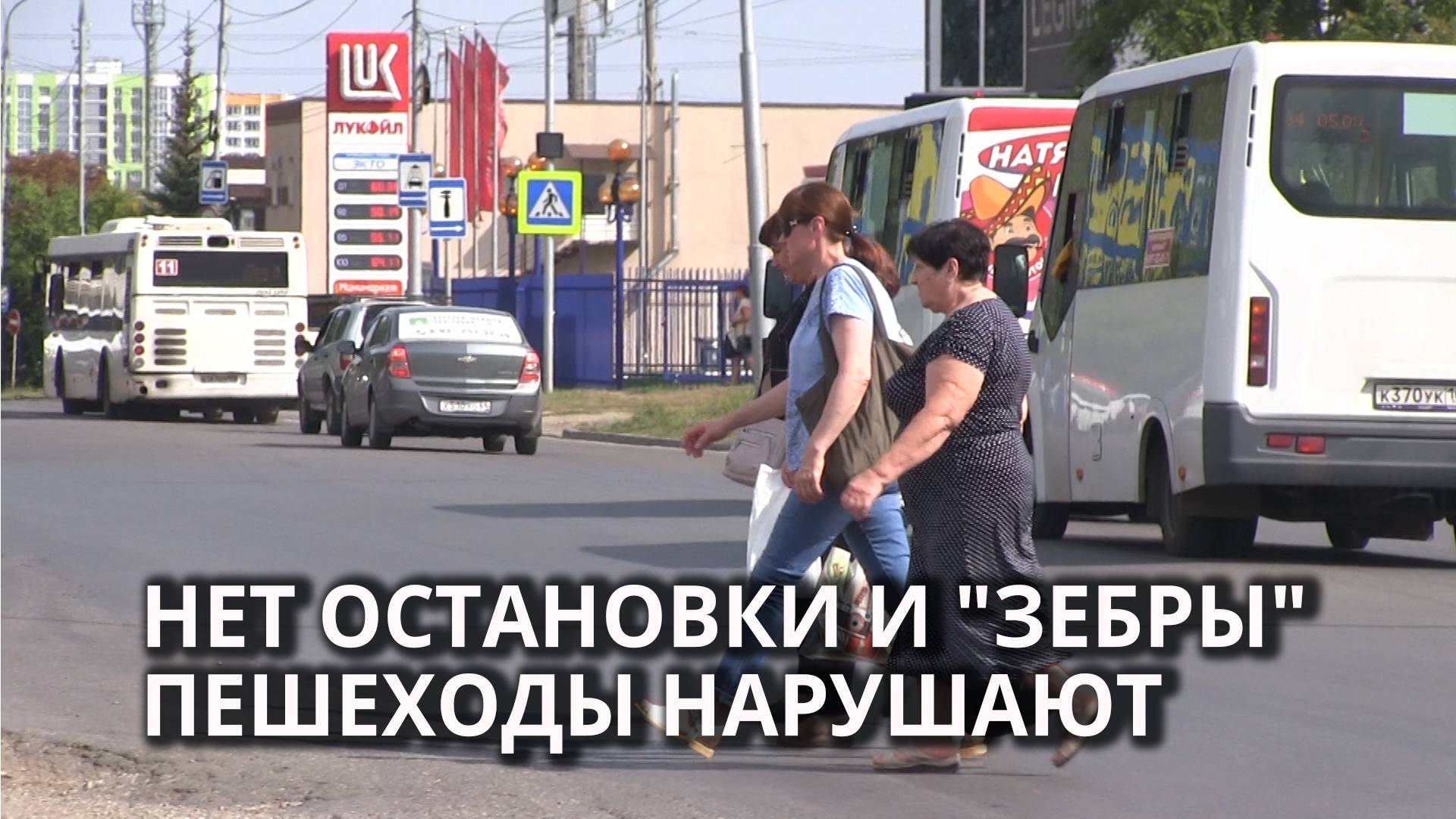 Пешеходы нарушают ПДД из-за стихийной автобусной остановки смотреть онлайн