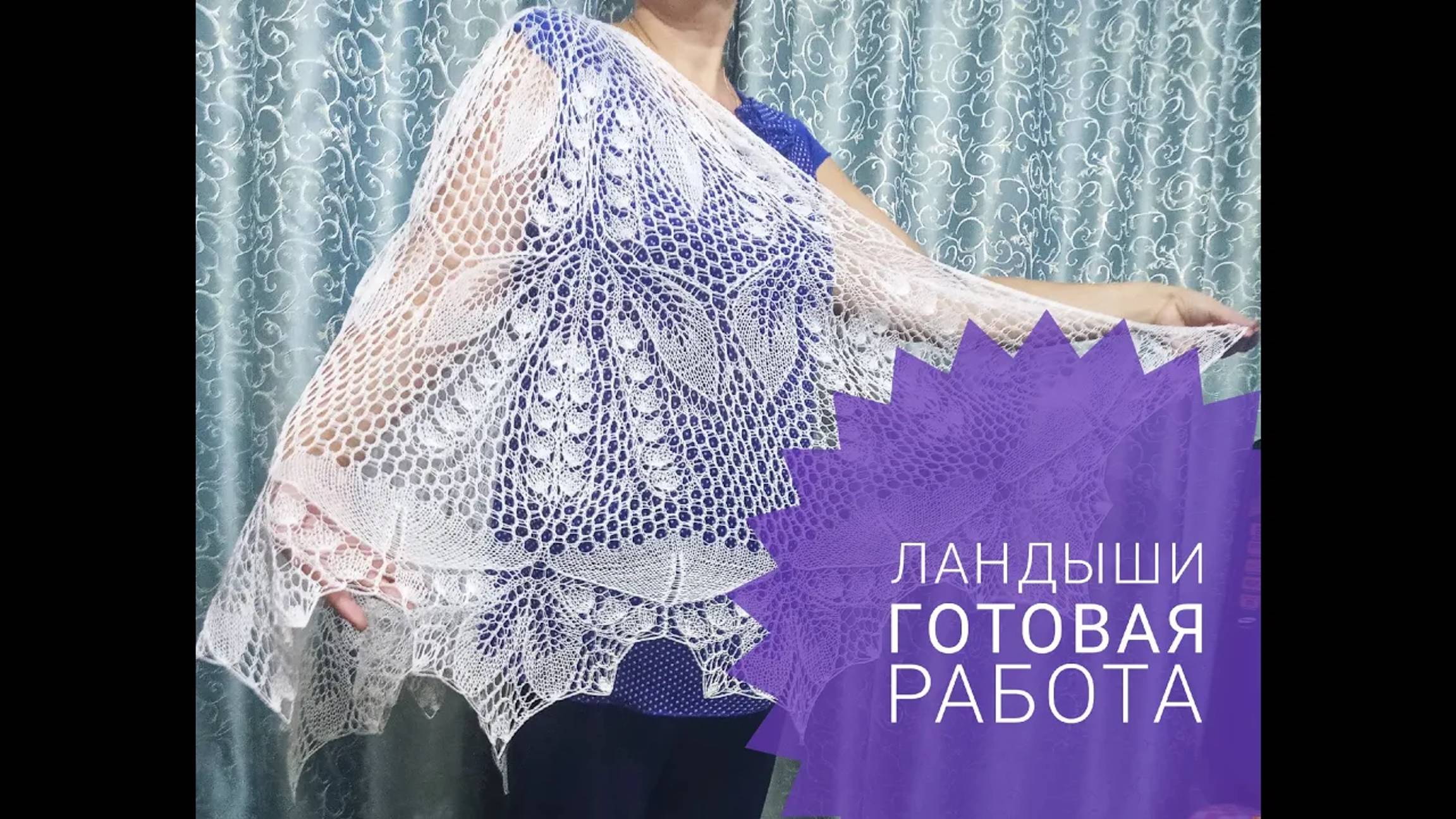 Шаль _Ландыши__Обзор готовой работы_Вязание спицами смотреть онлайн