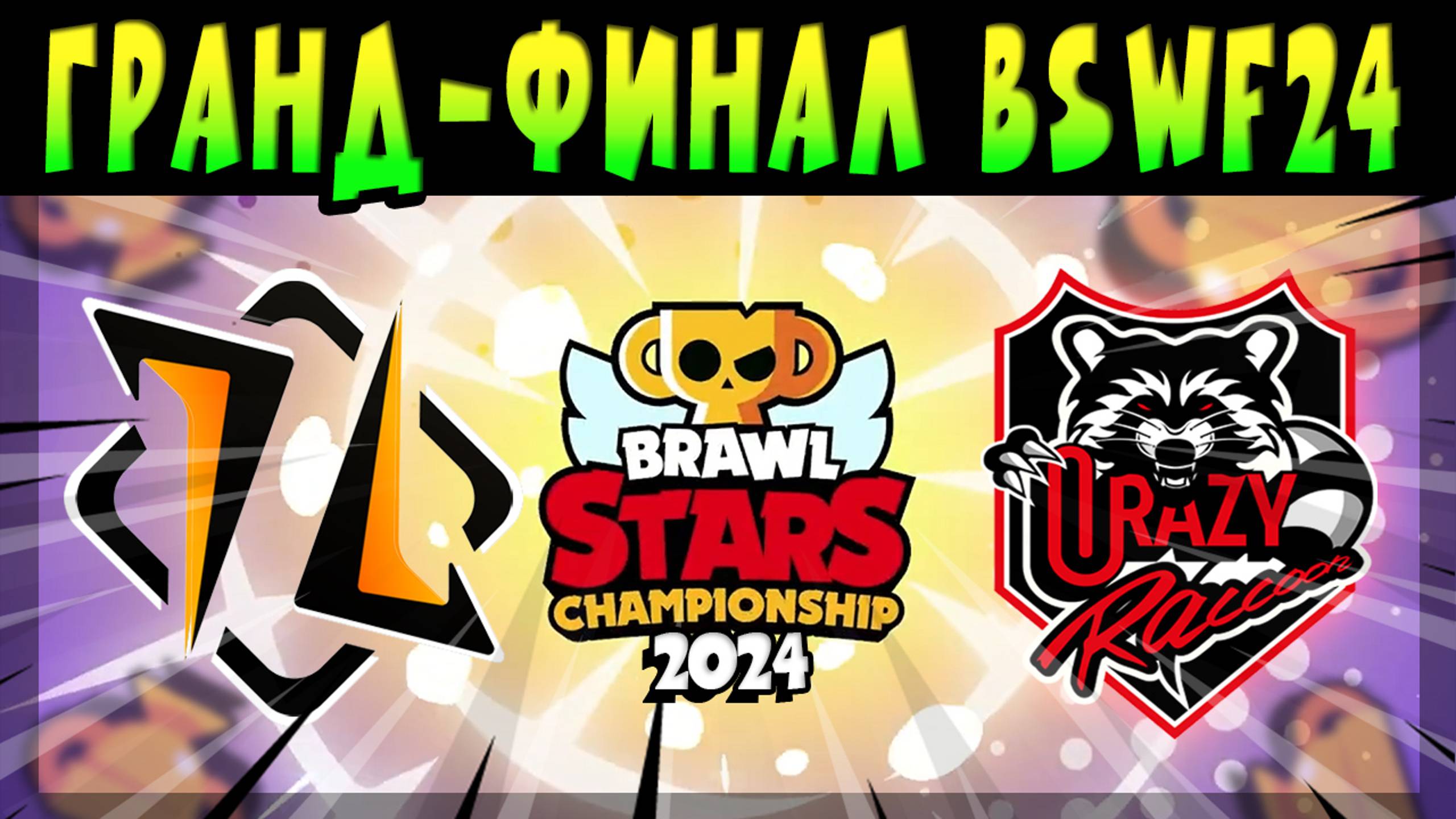 ГРАНД-ФИНАЛ МИРОВОГО ЧЕМПИОНАТА - HMBLE Vs CRAZY RACCOON #brawlstars