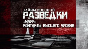 «Марк». Контакты высшего уровня