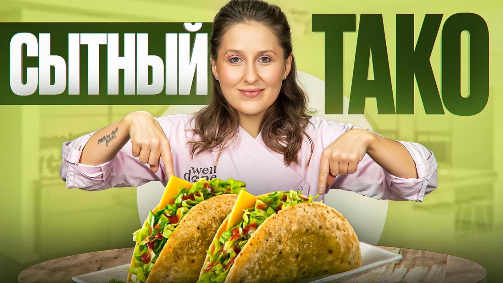 Вы никогда НЕ ели ничего вкуснее! Мексиканские ТАКО на вашей кухне с бомбическим соусом смотреть онлайн