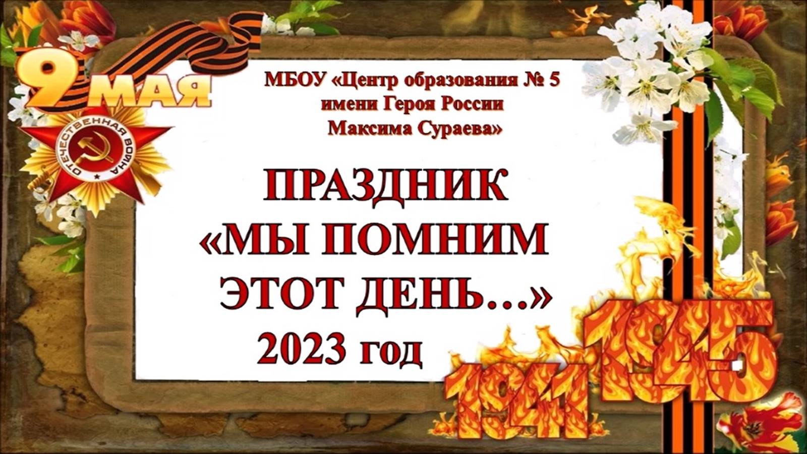 Мы помним этот день (09.05.2023 г) смотреть онлайн