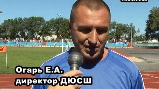 Поспелиха 25 08 14 г КрайОлимп ч.3 Интервью