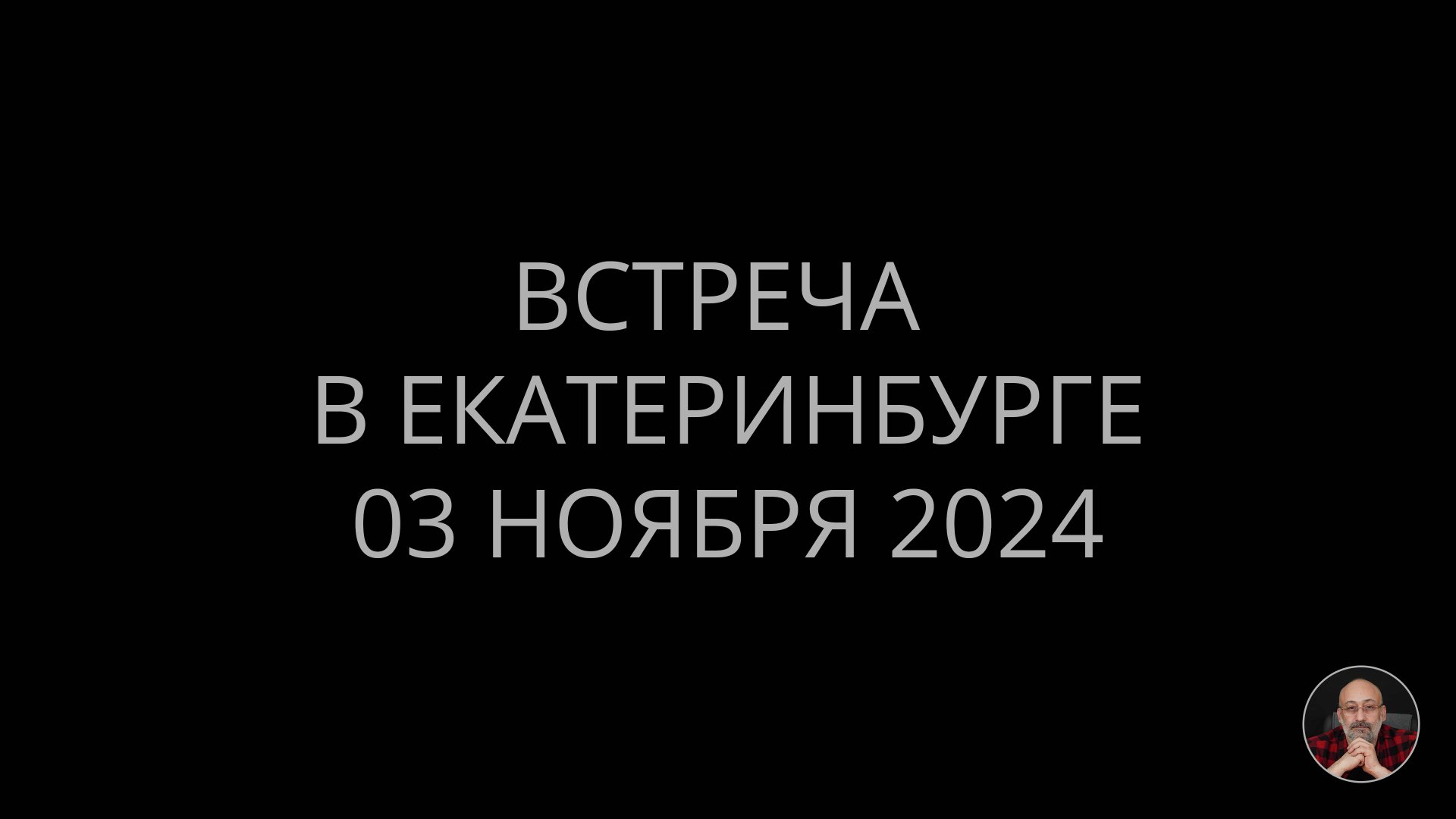 Встреча в Екатеринбурге 3 ноября 2024 г. смотреть онлайн