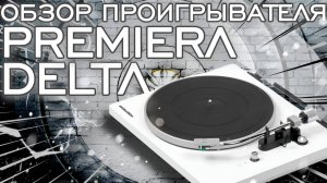 Уверенный ПЕРВЫЙ ШАГ в мир ВИНИЛА | Premiera Delta | Обзор винилового проигрывателя