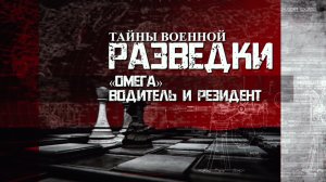 «Омега». Водитель и резидент