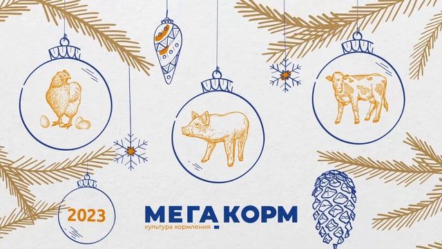 Мегакорм. Новогодняя открытка смотреть онлайн